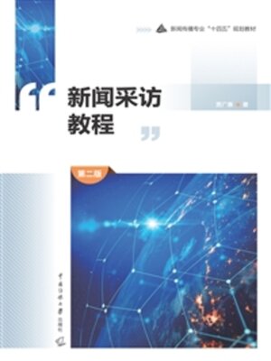 cover image of 新闻采访教程